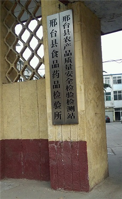 邢臺食品藥品檢驗(yàn)所