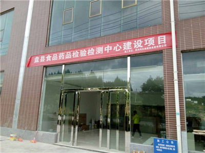 盤縣食品檢測中心