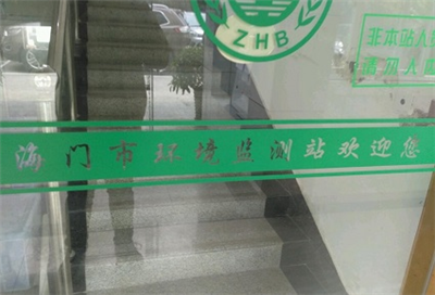 海門市環(huán)境監(jiān)測(cè)站