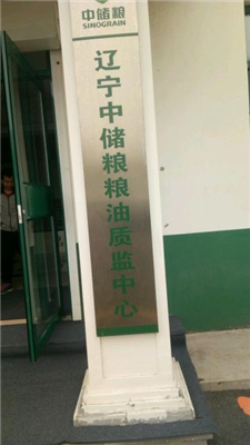 遼寧中儲(chǔ)糧糧油質(zhì)監(jiān)中心