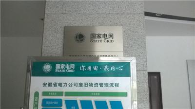 安徽宿州供電所