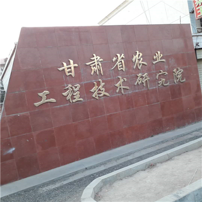 甘肅省農(nóng)業(yè)技術(shù)工程研究院