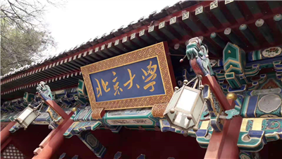 北京大學