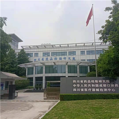 四川藥品檢驗(yàn)研究院