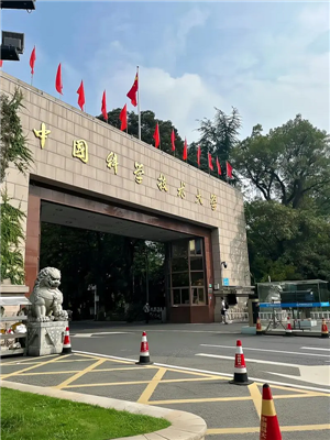 中國科學技術(shù)大學