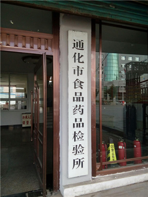 吉林省通化藥檢所