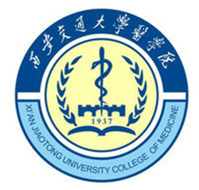 西安交通大學(xué)醫(yī)學(xué)部