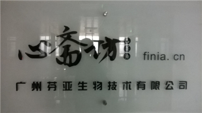 廣州芬亞生物技術(shù)