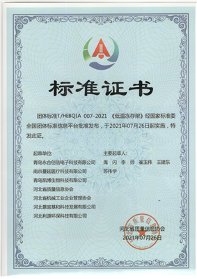 低溫凍存架團體標準