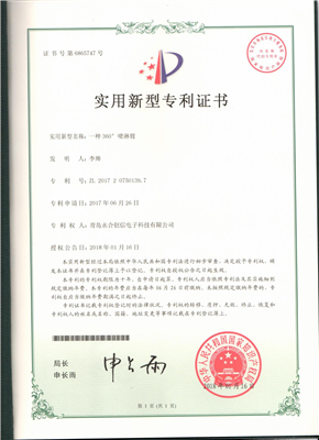 實用新型專利證書【一種360°噴淋臂】