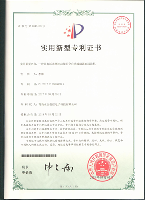 實用新型專利證書【一種具有活水漂洗功能的全自動玻璃器皿清洗機】