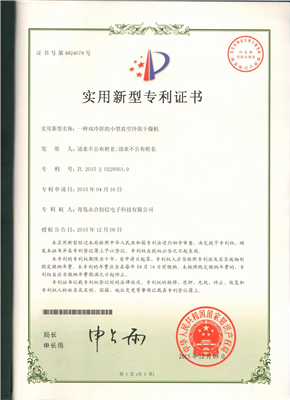 實(shí)用新型專利證書【一種雙冷阱的小型真空冷凍干燥機(jī)】