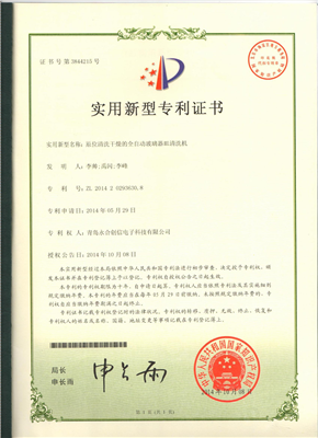 實(shí)用新型專利證書【原位清洗干燥的全自動(dòng)玻璃器皿清洗機(jī)】