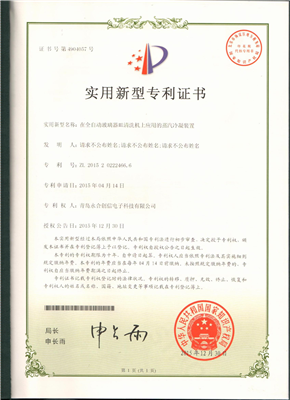 實(shí)用新型專利證書【在全自動(dòng)玻璃器皿清洗機(jī)上應(yīng)用的蒸汽冷凝裝置】