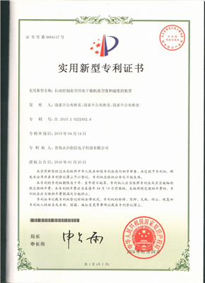 實用新型專利證書【自動控制真空冷凍干燥機真空度和濕度的裝置】