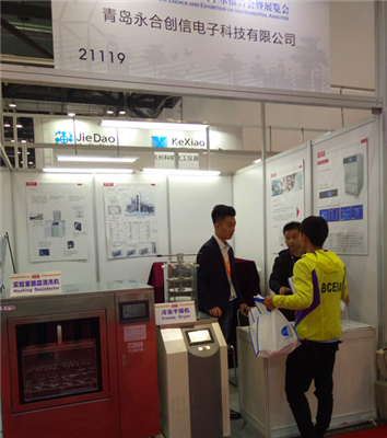 精益求精 永合創(chuàng)信新款清洗機(jī)、冷凍干燥機(jī)“引燃”BCEIA
