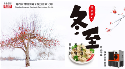 冬至?xí)r節(jié)，永合創(chuàng)信在此祝福！