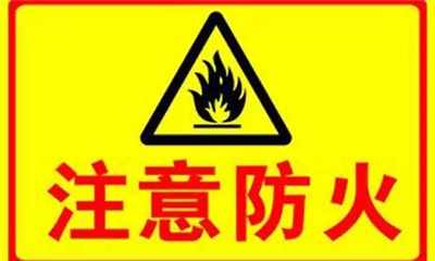 實驗室如何防火？