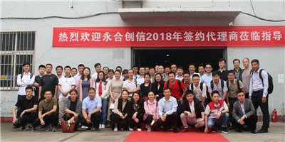 攜手同行、合作共贏！永合創(chuàng)信2018年合伙人培訓(xùn)會(huì)