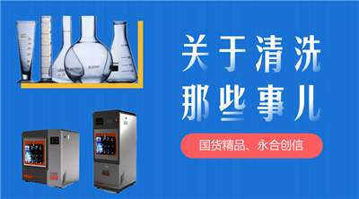 永合創(chuàng)信解決您實驗器皿清洗苦惱。 