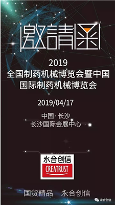 青島永合創(chuàng)信電子科技有限公司誠邀您參加2019年全國制藥機械博覽會暨中國國際制藥機械博覽會