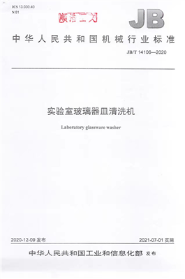 《實(shí)驗(yàn)室玻璃器皿清洗機(jī)》行業(yè)標(biāo)準(zhǔn)獲工信部批準(zhǔn)實(shí)施！