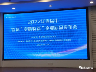 “實(shí)驗(yàn)室器皿清洗機(jī)”亮相青島市“專精特新”企業(yè)新品發(fā)布會