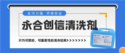 新品來了！永合創(chuàng)信清洗劑，為您的實(shí)驗(yàn)室器具進(jìn)行專業(yè)呵護(hù)~