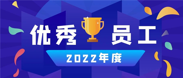 永合創(chuàng)信丨2022年度優(yōu)秀員工篇（二）