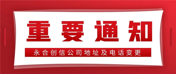 【重要通知】永合創(chuàng)信公司地址及電話變更！