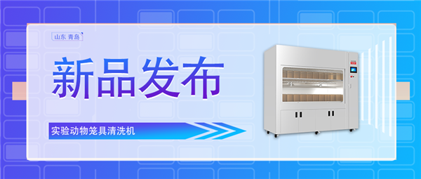 創(chuàng)新科技助力動物飼養(yǎng)業(yè)/全新實驗動物籠具清洗機震撼上市！