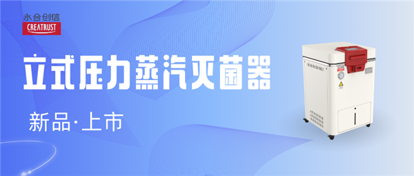新品推薦 | 永合創(chuàng)信立式壓力蒸汽滅菌器新品隆重上市!