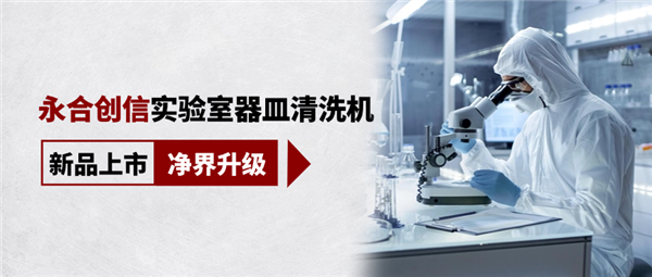 新品上市，凈界升級(jí)，科研清潔智慧之選！