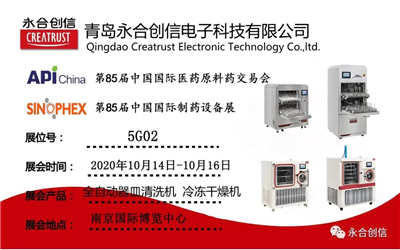 青島永合創(chuàng)信電子科技有限公司誠邀您參加2020年第85屆中國國際制藥設(shè)備展