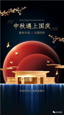 中秋遇上國慶，家遇上國，永合創(chuàng)信遇上您