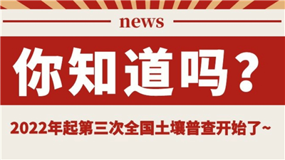 永合創(chuàng)信凍干機(jī)助力土壤普查