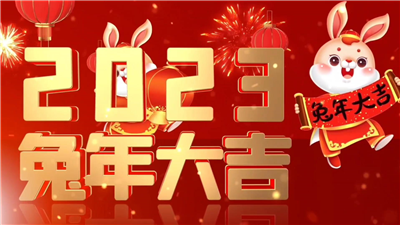 永合創(chuàng)信祝大家兔年大吉